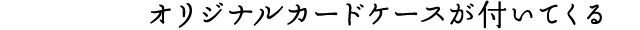 IWiJ[hP[XtĂ